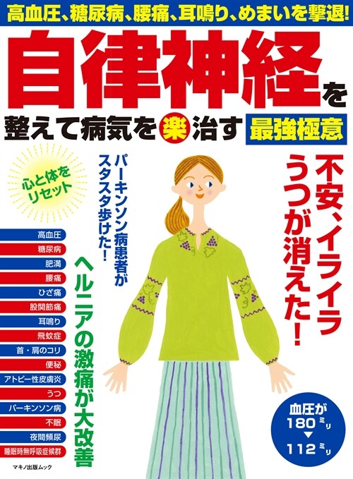 自律神經を整えて病氣を(藥)治す最强極意