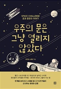 우주의 문은 그냥 열리지 않았다 :space challenge 꿈과 열정의 이야기 