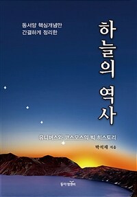 (동서양 핵심개념만 간결하게 정리한) 하늘의 역사