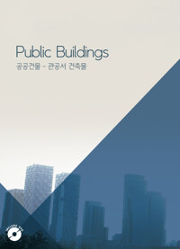 공공건물-관공서 건축물= Public buildings