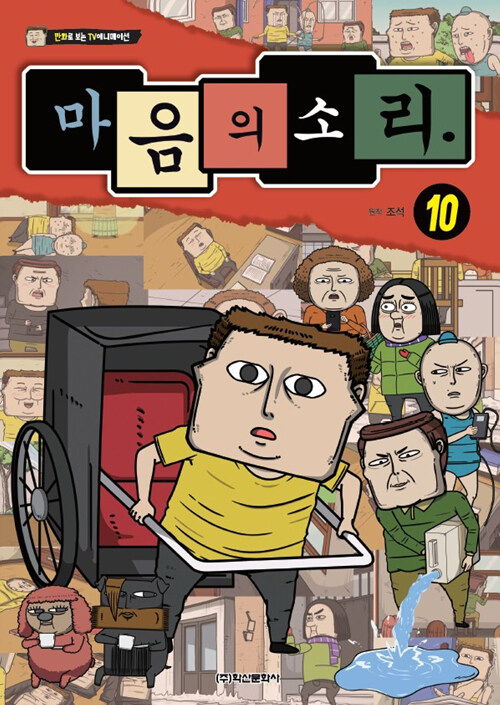 [중고] 마음의 소리 10