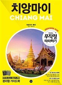 치앙마이 =2019-2020 최신판.Chiang Mai 