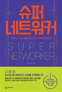 슈퍼 네트워커 =네트워크 사업 제대로 알아보기, 시작하기, 해내기! /Super networker 