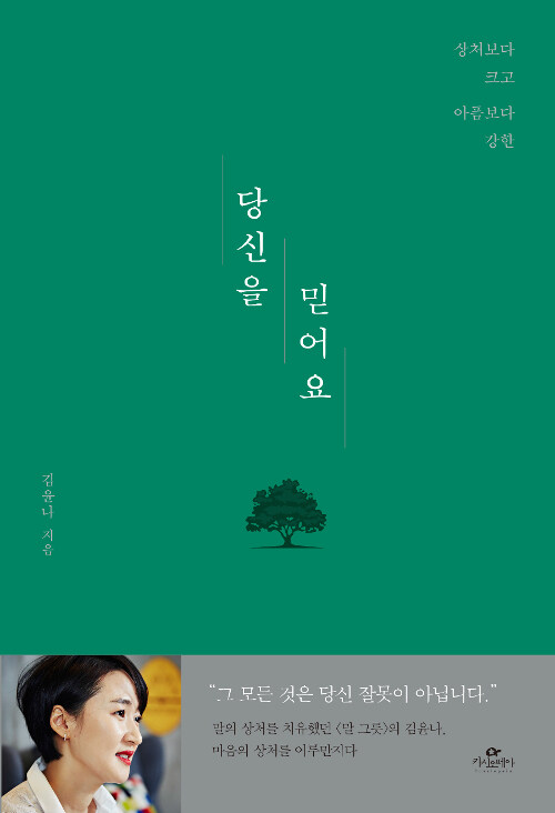 [중고] 당신을 믿어요