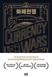화폐전쟁 =Currency wars 