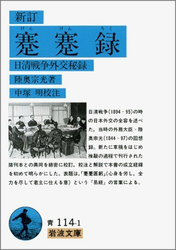 新訂 蹇蹇錄―日淸戰爭外交秘錄 (岩波文庫)