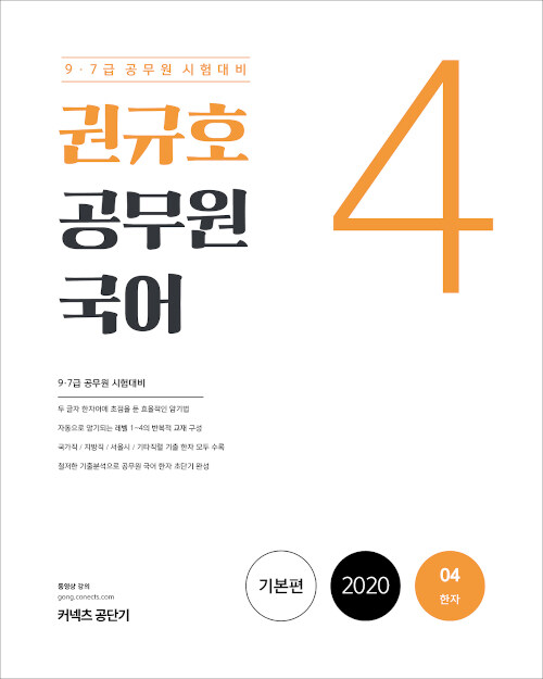 2020 권규호 공무원 국어 4 : 한자