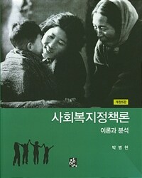 사회복지정책론 :이론과 분석 =Social welfare policy : theory and analysis 