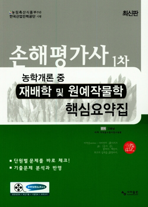 손해평가사 1차 농학개론 중 재배학 및 원예작물학 핵심요약집