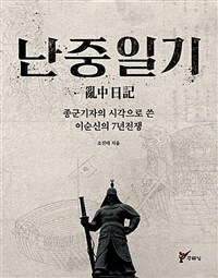 난중일기 :종군기자의 시각으로 쓴 이순신의 7년전쟁 