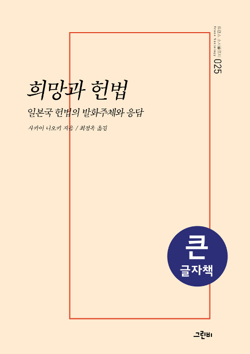 [큰글자책] 희망과 헌법 