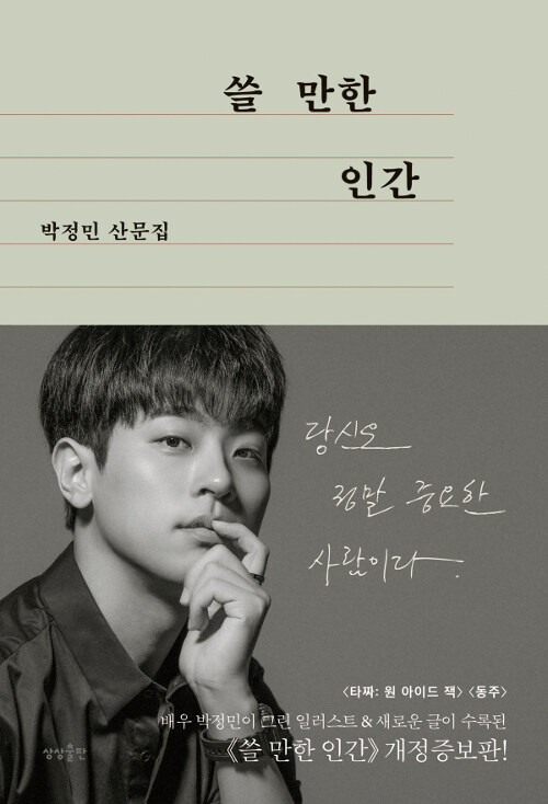 쓸 만한 인간 : 박정민 산문집 표지이미지