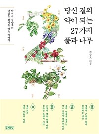 당신 곁의 약이 되는 27가지 풀과 나무 :한의사 김승호의 당신을 살리는 약초 이야기 