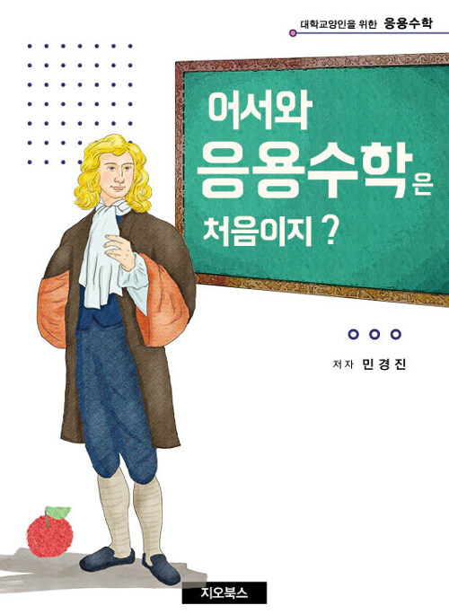 어서와 응용수학은 처음이지?