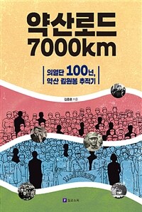 약산로드 7000km :의열단 100년, 약산 김원봉 추적기 