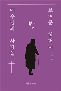 예수님의 사랑을 보여준 할머니