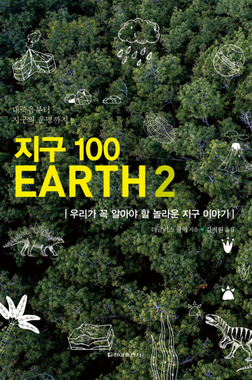 지구 100 EARTH 2