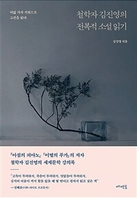 철학자 김진영의 전복적 소설 읽기 :여덟 가지 키워드로 고전을 읽다 