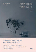 철학자 김진영의 전복적 소설 읽기