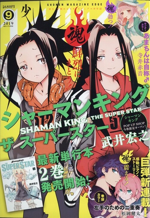 少年マガジンエッジ 2019年 09 月號 [雜誌]