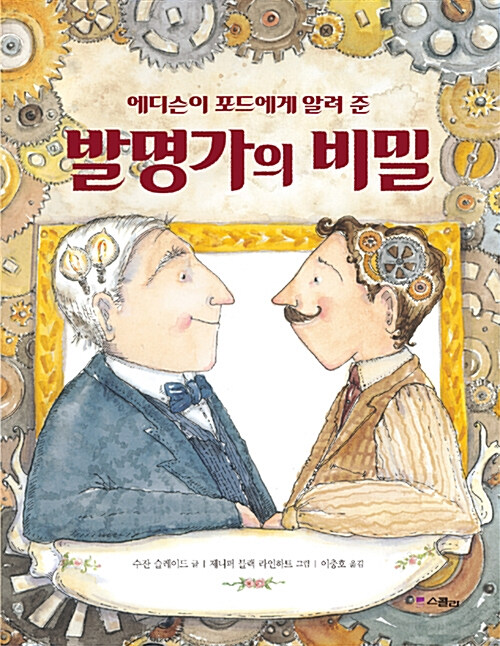 [중고] 발명가의 비밀