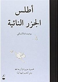 Atlas Al-Juzur Al-Naaiyah (Atlas Der Abgelegenen Inseln/Atlas of Remote Islands) (Hardcover)