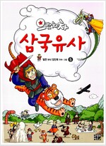 으랏차차 삼국유사 5