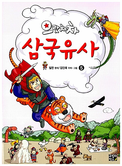 [중고] 으랏차차 삼국유사 5