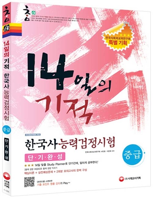 참作 14일의 기적 한국사 능력 검정시험 중급 단기완성 (전국사회과교과연구회 특별 기획)