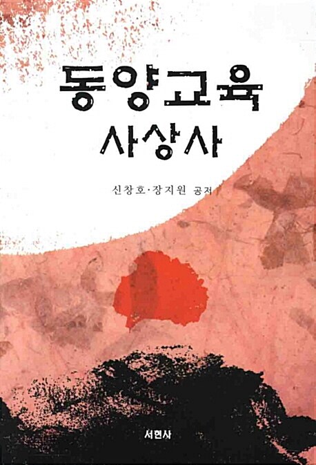 동양교육 사상사