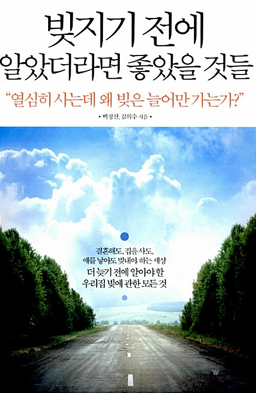 빚지기 전에 알았더라면 좋았을 것들 : “열심히 사는데 왜 빚은 늘어만 가는가?”