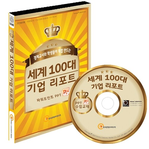 [CD] 세계 100대 기업 리포트 (CD-ROM)