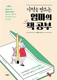 (기적을 만드는) 엄마의 책 공부 : 독서를 통해 평범한 워킹맘이 좋은 엄마, 연봉 1억, 베스트셀러 작가가 되기까지 표지이미지