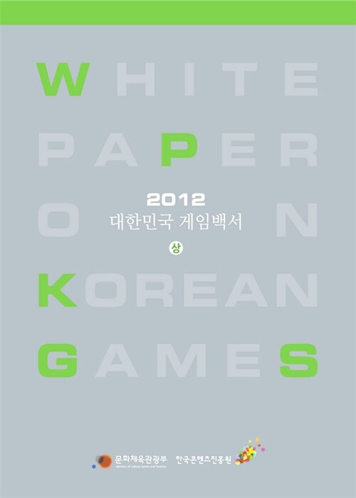 2012 대한민국 게임백서 - 상