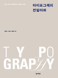 타이포그래피 천일야화 =한글 타이포그래피의 개념과 실제 /Typography 