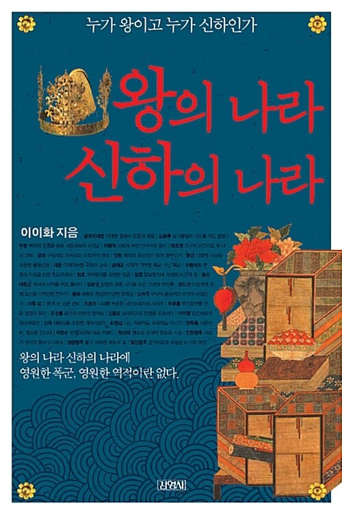 인물로 읽는 한국사 시리즈 - 왕의 나라 신하의 나라