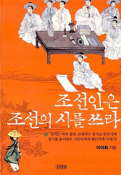 인물로 읽는 한국사 시리즈 - 조선인은 조선의 시를 쓰라