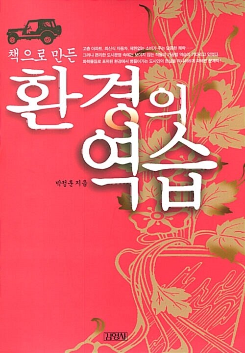 환경의 역습