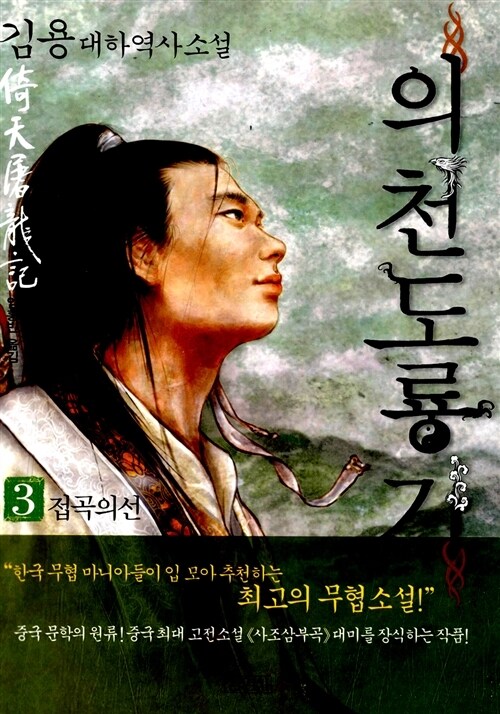 의천도룡기 3