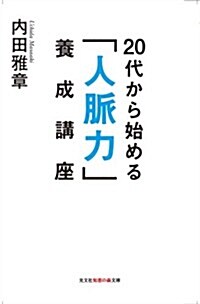 20代から始める「人脈力」養成講座 (知惠の森文庫) (文庫)