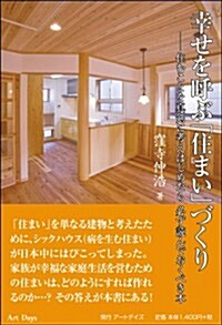 幸せを呼ぶ住まいづくり (單行本)