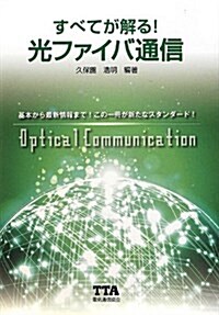 すべてが解る!光ファイバ通信 (單行本)