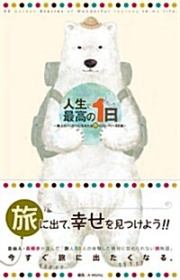 人生で最高の1日 ?極上のハッピ-に包まれる旅のスト-リ-88選? (單行本(ソフトカバ-))