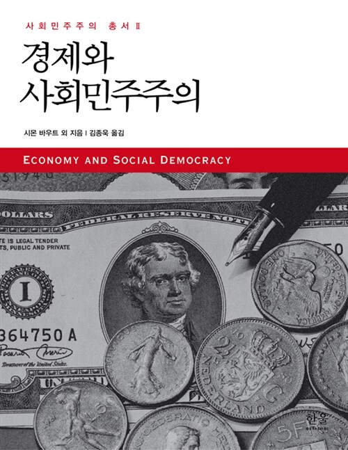 [중고] 경제와 사회민주주의