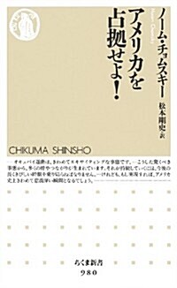 アメリカを占據せよ! (ちくま新書) (新書)