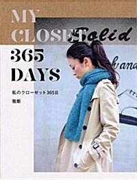 私のクロ-ゼット365日 (單行本(ソフトカバ-))