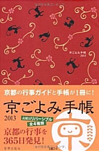 京ごよみ手帳2013【麗】 (單行本)