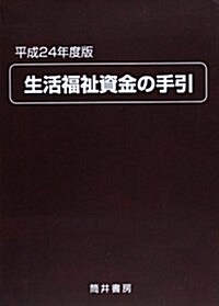 生活福祉資金の手引 平成24年度版 (單行本)