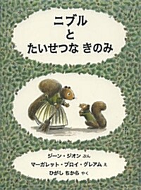 ニブルとたいせつなきのみ (大型本)