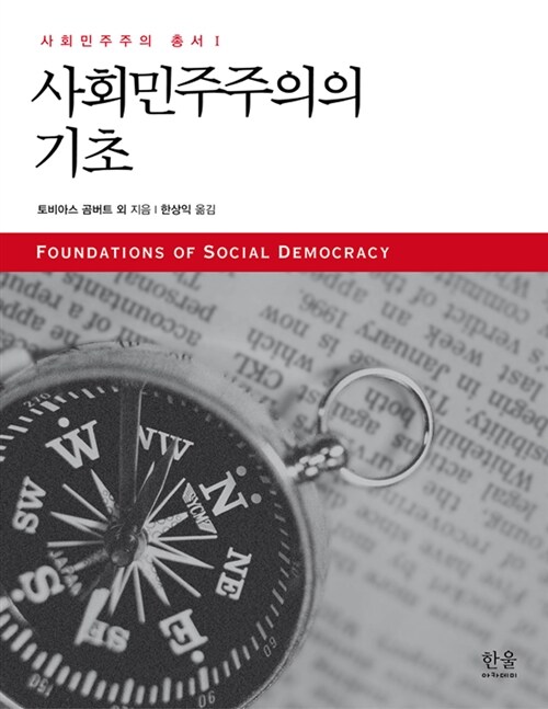 사회민주주의 기초